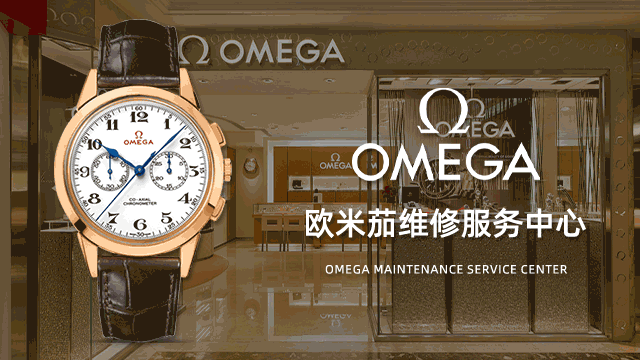 上海欧米茄手表官方指定维修点售后服务中心地点